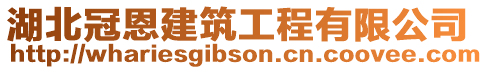 湖北冠恩建筑工程有限公司