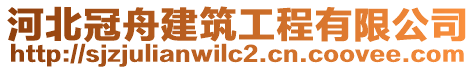 河北冠舟建筑工程有限公司