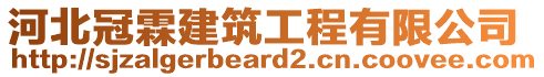 河北冠霖建筑工程有限公司