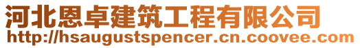 河北恩卓建筑工程有限公司