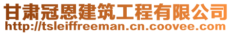 甘肅冠恩建筑工程有限公司