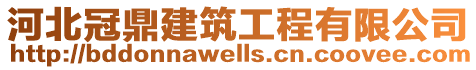 河北冠鼎建筑工程有限公司