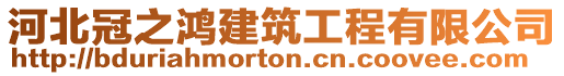 河北冠之鴻建筑工程有限公司