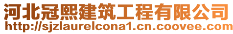 河北冠熙建筑工程有限公司