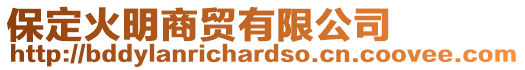 保定火明商貿(mào)有限公司