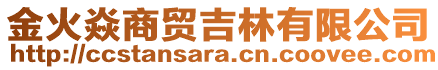 金火焱商貿(mào)吉林有限公司