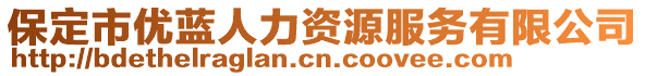 保定市優(yōu)藍(lán)人力資源服務(wù)有限公司