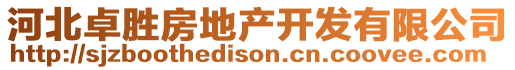 河北卓勝房地產(chǎn)開發(fā)有限公司