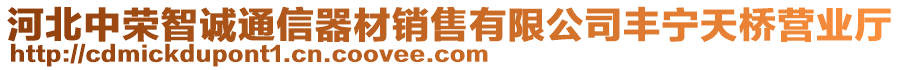 河北中榮智誠通信器材銷售有限公司豐寧天橋營業(yè)廳