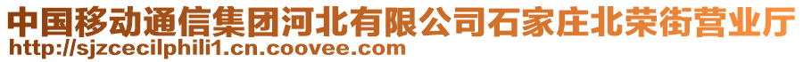 中國移動通信集團河北有限公司石家莊北榮街營業(yè)廳