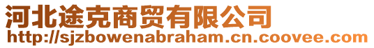 河北途克商貿有限公司