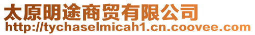 太原明途商貿有限公司