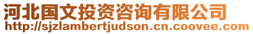 河北國文投資咨詢有限公司