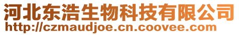 河北東浩生物科技有限公司