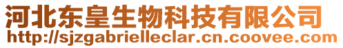 河北東皇生物科技有限公司