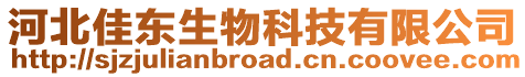 河北佳東生物科技有限公司
