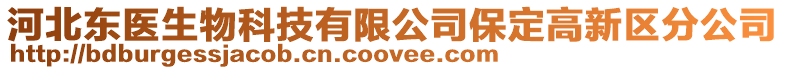 河北東醫生物科技有限公司保定高新區分公司
