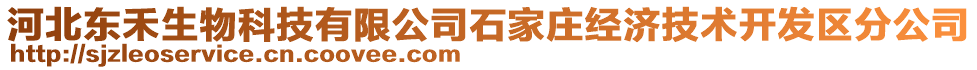 河北東禾生物科技有限公司石家莊經(jīng)濟技術(shù)開發(fā)區(qū)分公司