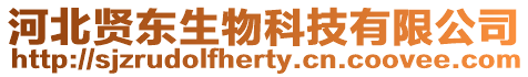 河北賢東生物科技有限公司