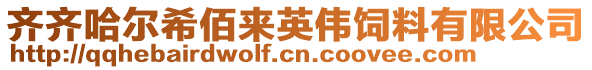 齊齊哈爾希佰來英偉飼料有限公司