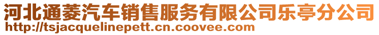 河北通菱汽車銷售服務有限公司樂亭分公司