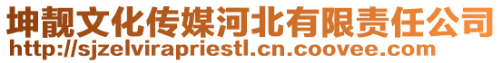 坤靚文化傳媒河北有限責任公司