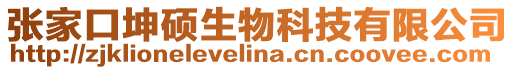 張家口坤碩生物科技有限公司