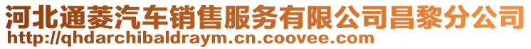 河北通菱汽車銷售服務有限公司昌黎分公司