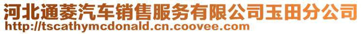 河北通菱汽車銷售服務(wù)有限公司玉田分公司