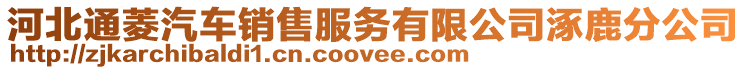 河北通菱汽車(chē)銷(xiāo)售服務(wù)有限公司涿鹿分公司