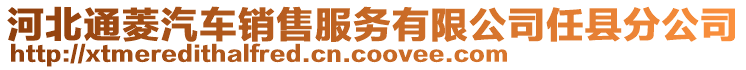 河北通菱汽車銷售服務有限公司任縣分公司