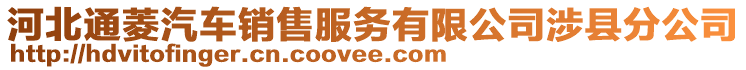 河北通菱汽車銷售服務有限公司涉縣分公司