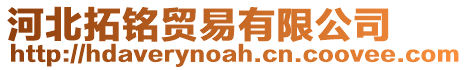 河北拓銘貿(mào)易有限公司