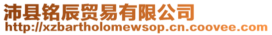 沛縣銘辰貿(mào)易有限公司