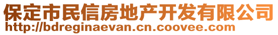 保定市民信房地產(chǎn)開(kāi)發(fā)有限公司