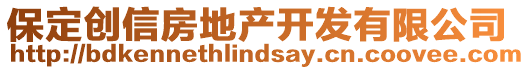 保定創(chuàng)信房地產(chǎn)開發(fā)有限公司