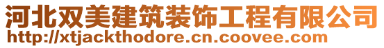 河北双美建筑装饰工程有限公司