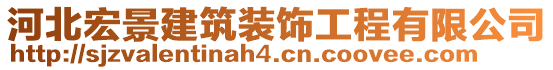 河北宏景建筑裝飾工程有限公司