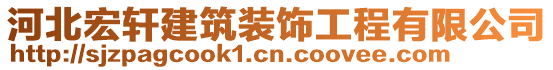 河北宏軒建筑裝飾工程有限公司