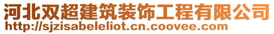 河北雙超建筑裝飾工程有限公司