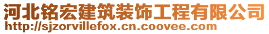 河北銘宏建筑裝飾工程有限公司