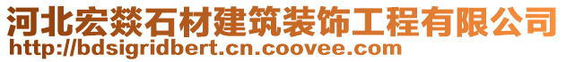 河北宏燚石材建筑裝飾工程有限公司