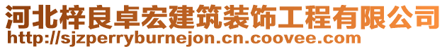 河北梓良卓宏建筑裝飾工程有限公司