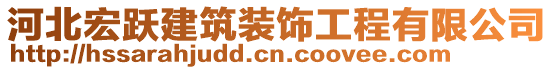 河北宏跃建筑装饰工程有限公司