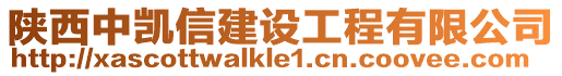 陜西中凱信建設(shè)工程有限公司