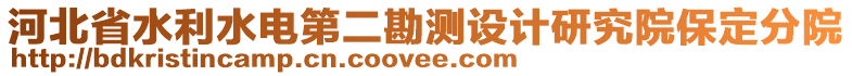 河北省水利水電第二勘測(cè)設(shè)計(jì)研究院保定分院