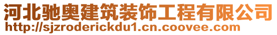 河北馳奧建筑裝飾工程有限公司