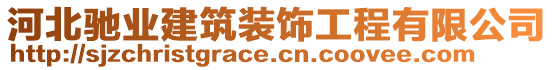 河北馳業(yè)建筑裝飾工程有限公司