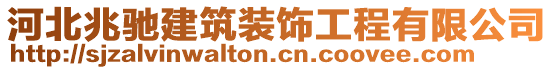 河北兆馳建筑裝飾工程有限公司