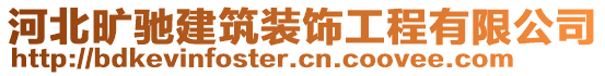 河北曠馳建筑裝飾工程有限公司